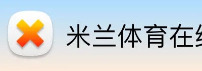 米兰体育在线登录网址 Logo
